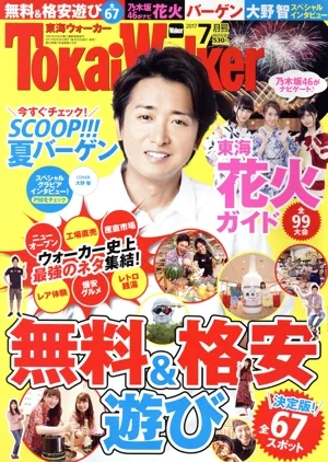 TokaiWalker(東海ウォーカー)(7月号 2017) 月刊誌
