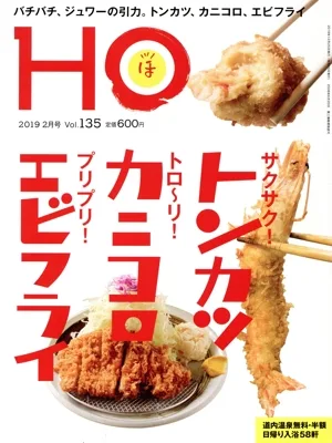 HO(ほ)(Vol.135 2019 2月号) 月刊誌