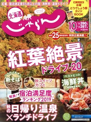 北海道じゃらん(10月号 2019) 月刊誌