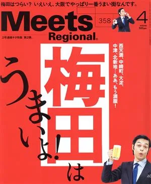 Meets Regional(4 No.358 2018) 月刊誌
