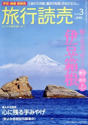 旅行読売(3 2017) 月刊誌