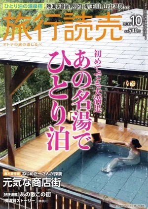 旅行読売(10 2017) 月刊誌