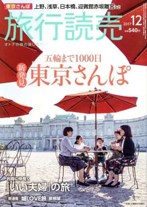 旅行読売(12 2017) 月刊誌