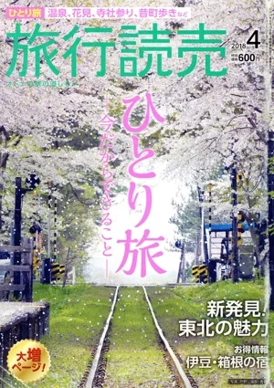 旅行読売(4 2018) 月刊誌