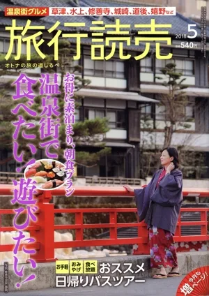 旅行読売(5 2018) 月刊誌