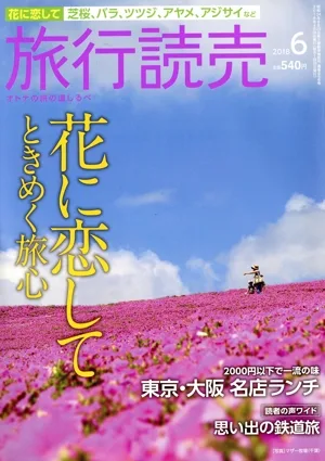 旅行読売(6 2018) 月刊誌