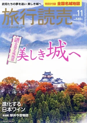 旅行読売(11 2018) 月刊誌