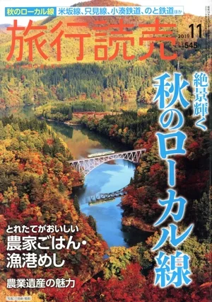 旅行読売(11 2019) 月刊誌