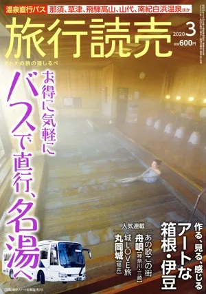 旅行読売(3 2020) 月刊誌