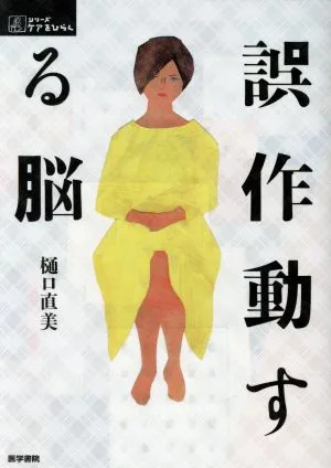 誤作動する脳 シリーズ ケアをひらく