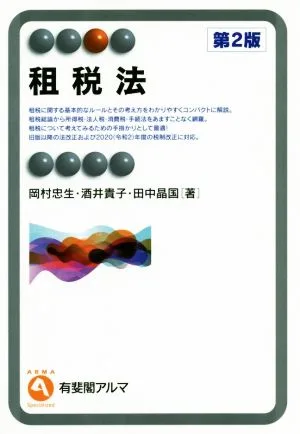 租税法 第2版