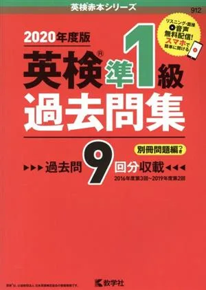 英検準1級過去問集(2020年度版) 英検赤本シリーズ