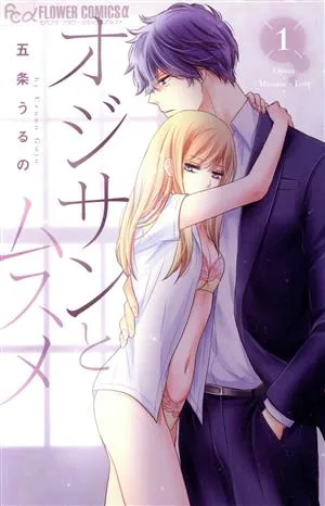 オジサンとムスメ(1) フラワーCアルファ