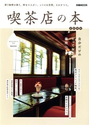 喫茶店の本 首都圏版 ぴあMOOK