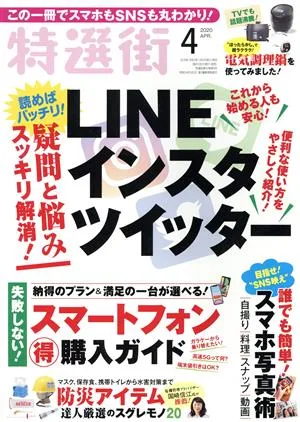 特選街(2020年4月号) 月刊誌