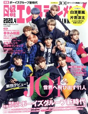 日経エンタテインメント!(2020.4) 月刊誌