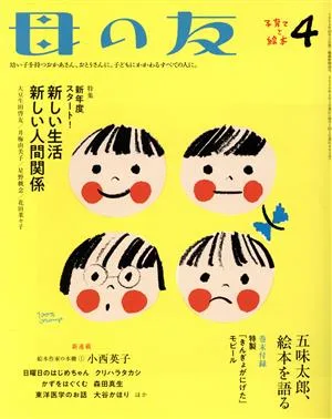 母の友(2020年4月号) 月刊誌