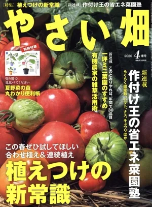 やさい畑(2020 4 春号) 隔月刊誌
