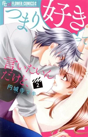 つまり好きって言いたいんだけど、(2) フラワーCアルファ プチコミ