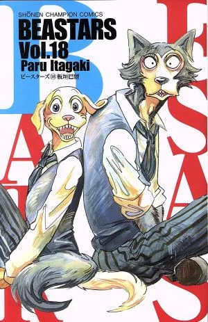 BEASTARS(Vol.18) 少年チャンピオンC