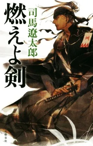 燃えよ剣 新装版