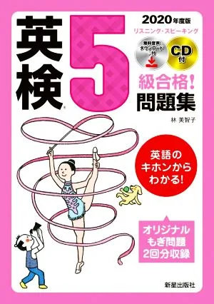 英検5級合格!問題集(2020年度版)