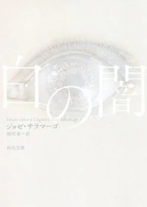 白の闇 河出文庫