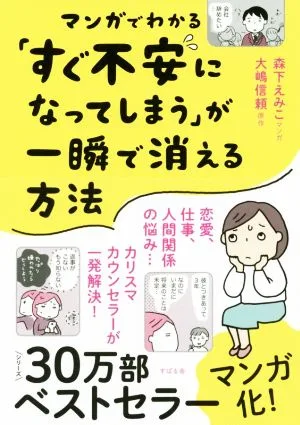 マンガでわかる「すぐ不安になってしまう」が一瞬で消える方法 コミックエッセイ