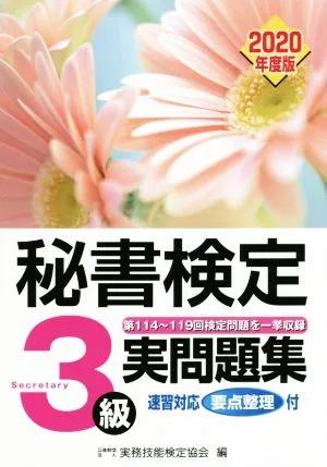 秘書検定 3級実問題集(2020年度版)
