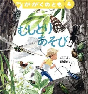 月刊かがくのとも(4 2020) 月刊誌