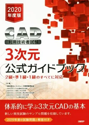 CAD利用技術者試験3次元公式ガイドブック(2020年度版) 2級・準1級・1級のすべてに対応
