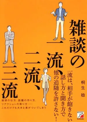 雑談の一流、二流、三流 挨拶の仕方、和解の作り方、リアクションの取り方、これだけでも大きな差がついてしまう ASUKA BUSINESS