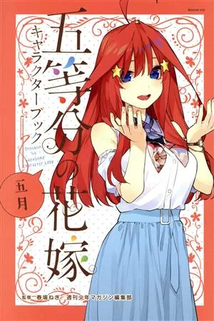 五等分の花嫁キャラクターブック 五月 マガジンKCDX