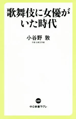 歌舞伎に女優がいた時代 中公新書ラクレ