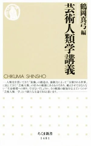 芸術人類学講義 ちくま新書1481