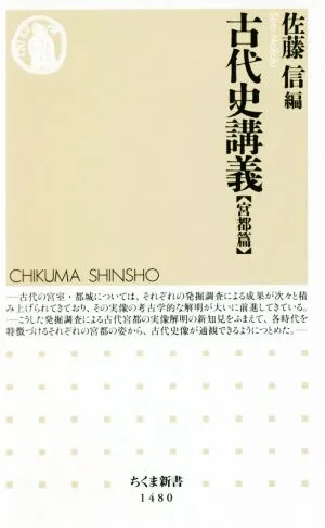 古代史講義【宮都篇】 ちくま新書