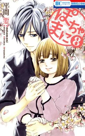 ぽちゃまに(8) 花とゆめC