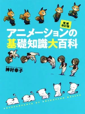 アニメーションの基礎知識大百科 増補改訂版