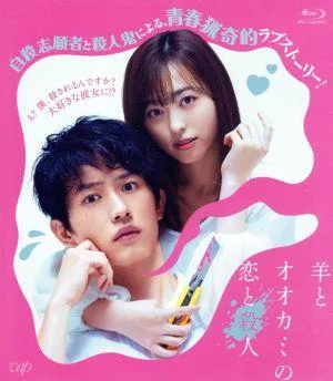 ความรักและการฆาตกรรมระหว่างแกะและหมาป่า (แผ่น Blu-ray)