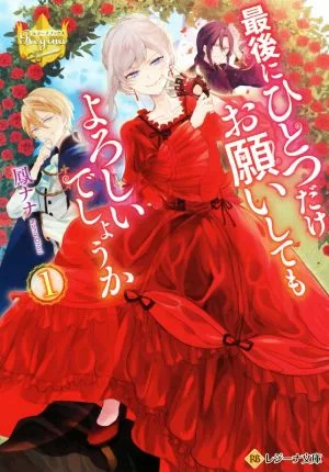 最後にひとつだけお願いしてもよろしいでしょうか(1) レジーナ文庫