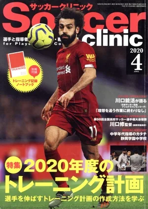 Soccer clinic(2020年4月号) 月刊誌