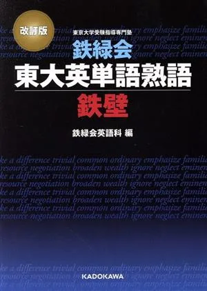 鉄緑会東大英単語熟語鉄壁 改訂版