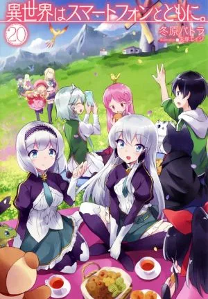 異世界はスマートフォンとともに。(20) HJ NOVELS