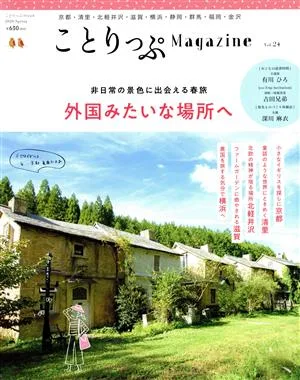 ことりっぷMagazine(Vol.24) 2020 Spring ことりっぷmook