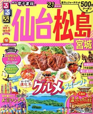 るるぶ 仙台・松島('21) 宮城 るるぶ情報版