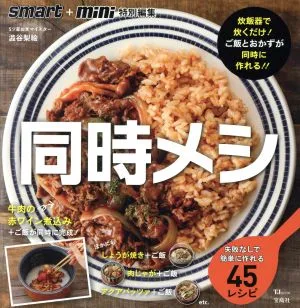 同時メシ 失敗なしで簡単に作れる45レシピ 炊飯器で炊くだけ!ご飯とおかずが同時に作れる!! TJ MOOK smart+mini特別編集