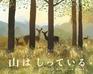 山はしっている