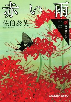 赤い雨 新・吉原裏同心抄 二 光文社文庫