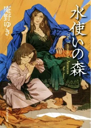 水使いの森 創元推理文庫