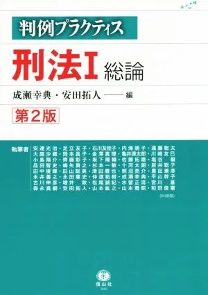 刑法 第2版(Ⅰ) 総論 判例プラクティス
